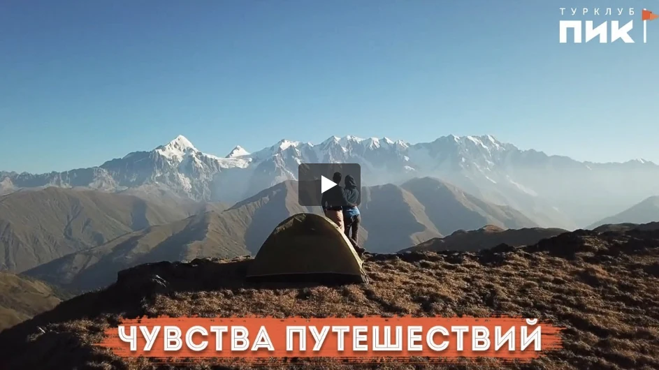 Чувства путешествий — фильм о турклубе ПИК